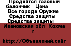 Продаётся газовый балончик › Цена ­ 250 - Все города Оружие. Средства защиты » Средства защиты   . Ивановская обл.,Кохма г.